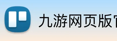 九游网页版官网登录 Logo